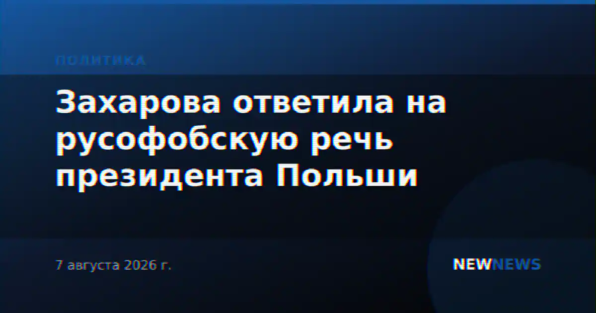 Захарова ответила на русофобскую речь президента Польши