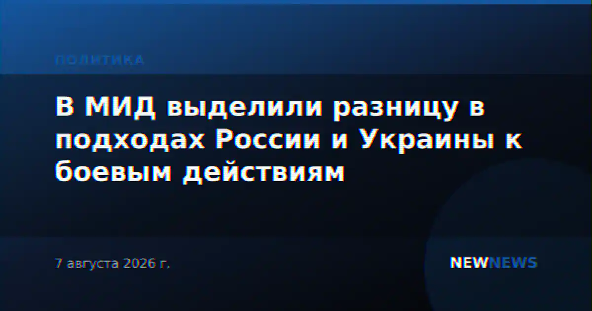 В МИД выделили разницу в подходах России и Украины к боевым действиям