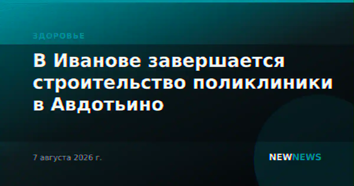 В Иванове завершается строительство поликлиники в Авдотьино