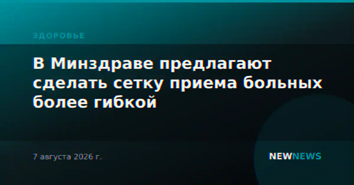 В Минздраве предлагают сделать сетку приема больных более гибкой