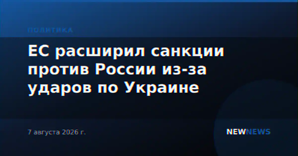 ЕС расширил санкции против России из-за ударов по Украине