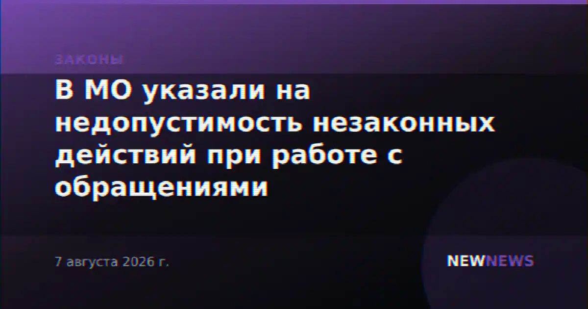 В МО указали на недопустимость незаконных действий при работе с обращениями