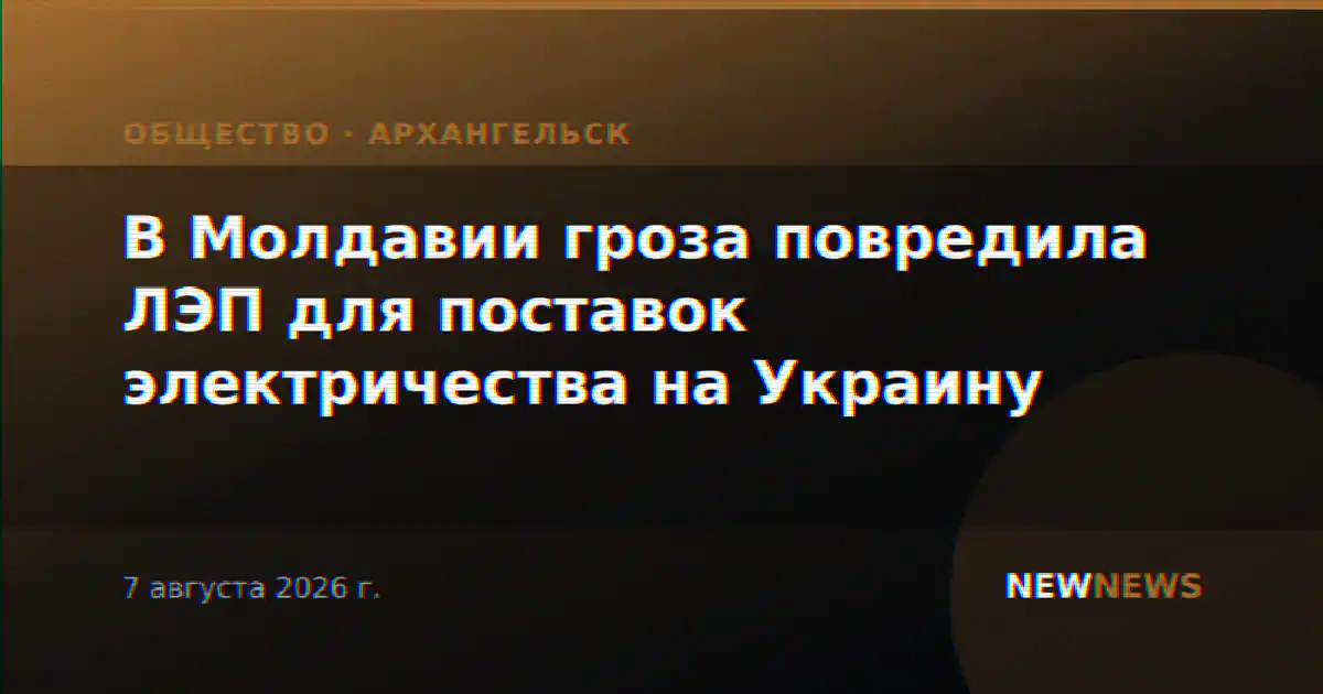 В Молдавии гроза повредила ЛЭП для поставок электричества на Украину