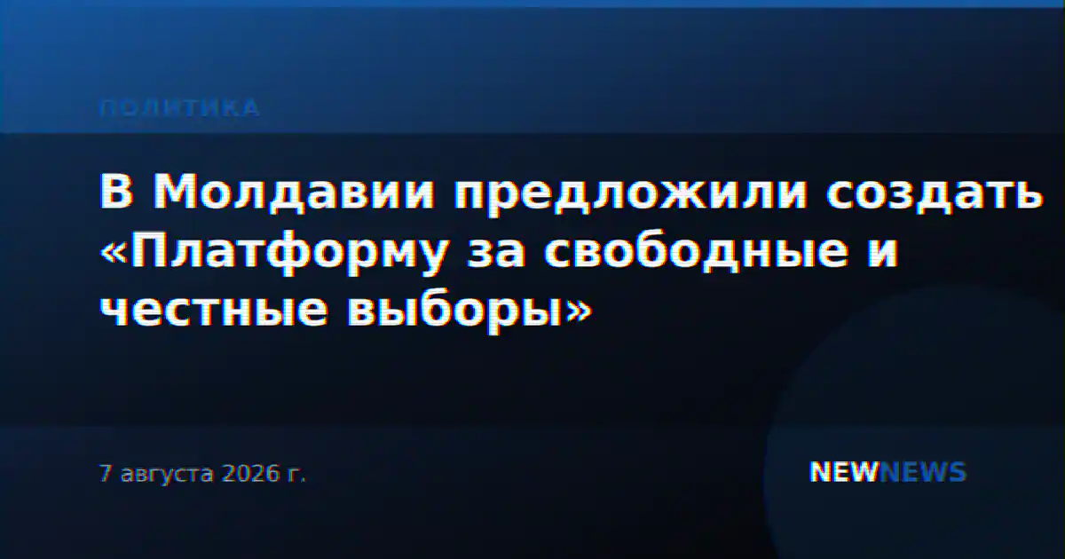В Молдавии предложили создать «Платформу за свободные и честные выборы»