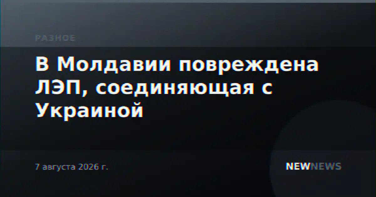 В Молдавии повреждена ЛЭП, соединяющая с Украиной