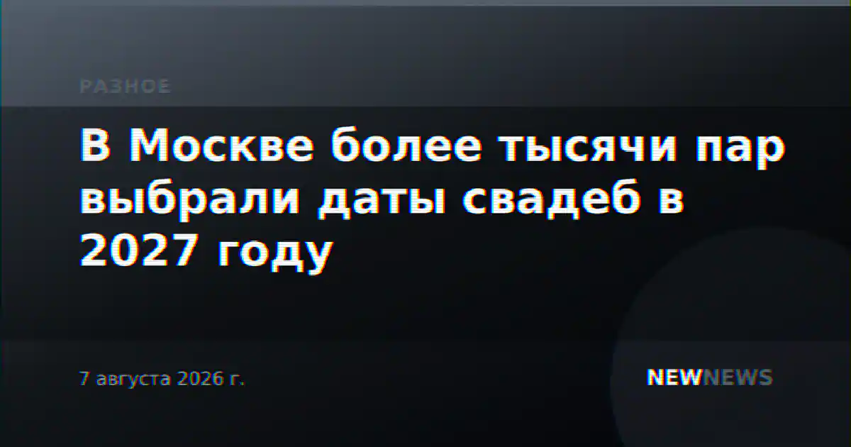 В Москве более тысячи пар выбрали даты свадеб в 2027 году