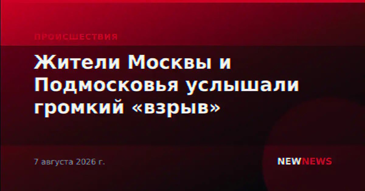Жители Москвы и Подмосковья услышали громкий «взрыв»