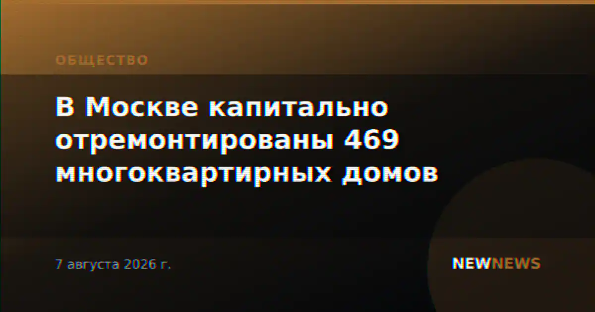 В Москве капитально отремонтированы 469 многоквартирных домов