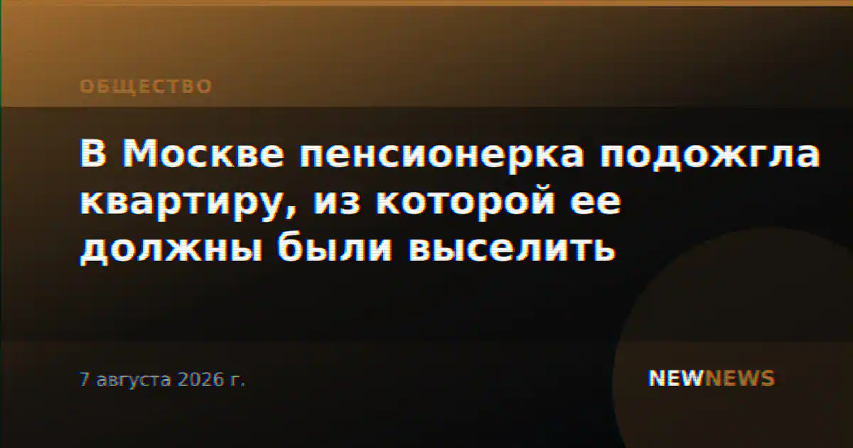 В Москве пенсионерка подожгла квартиру, из которой ее должны были выселить