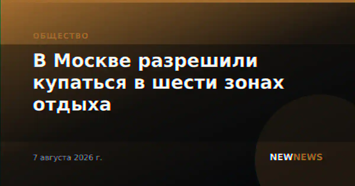 В Москве разрешили купаться в шести зонах отдыха