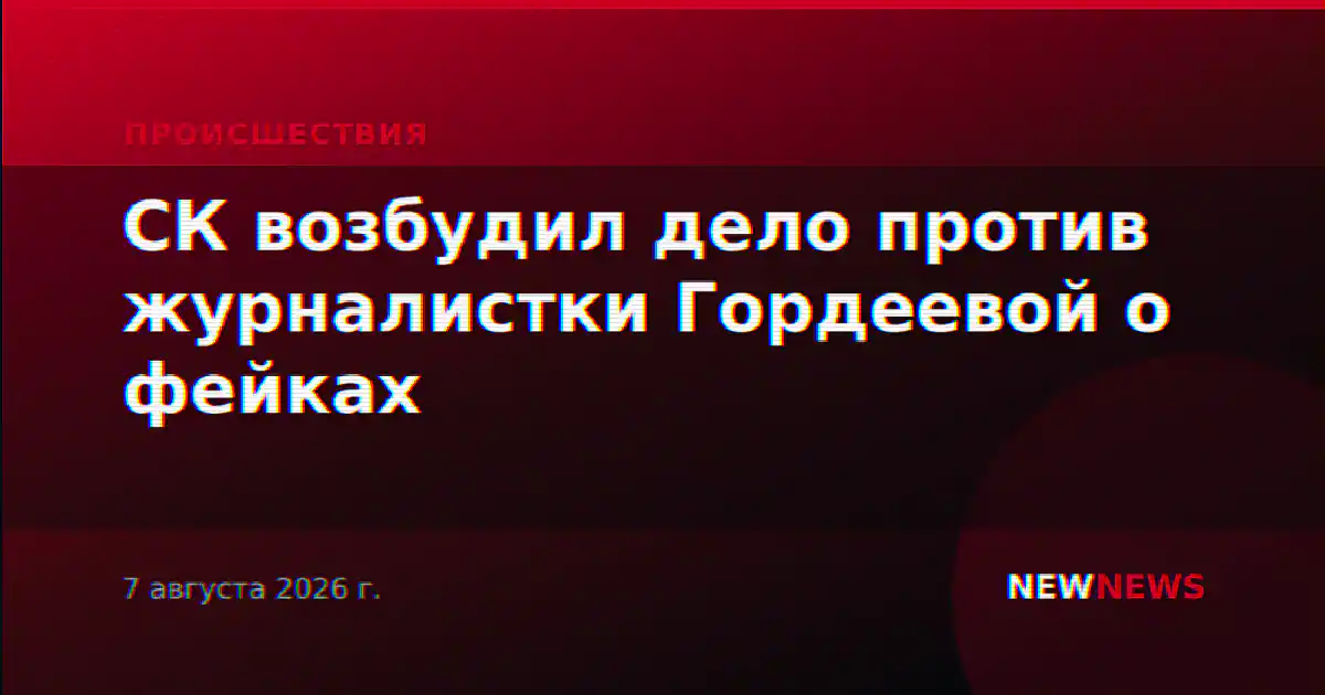 СК возбудил дело против журналистки Гордеевой о фейках