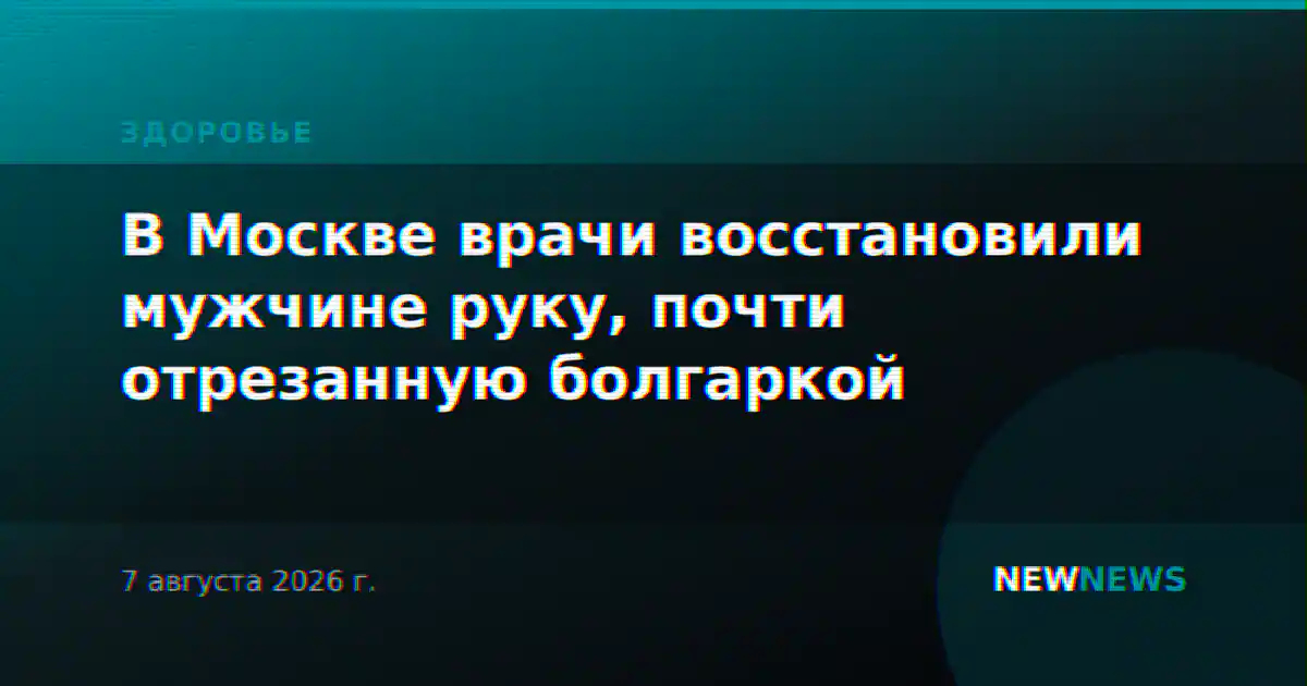 В Москве врачи восстановили мужчине руку, почти отрезанную болгаркой