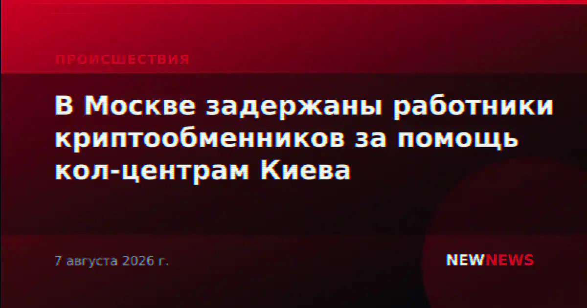 В Москве задержаны работники криптообменников за помощь кол-центрам Киева