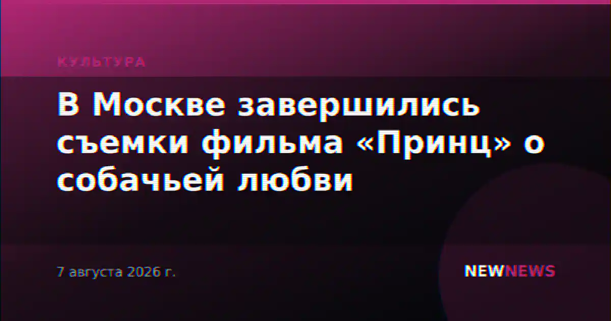 В Москве завершились съемки фильма «Принц» о собачьей любви