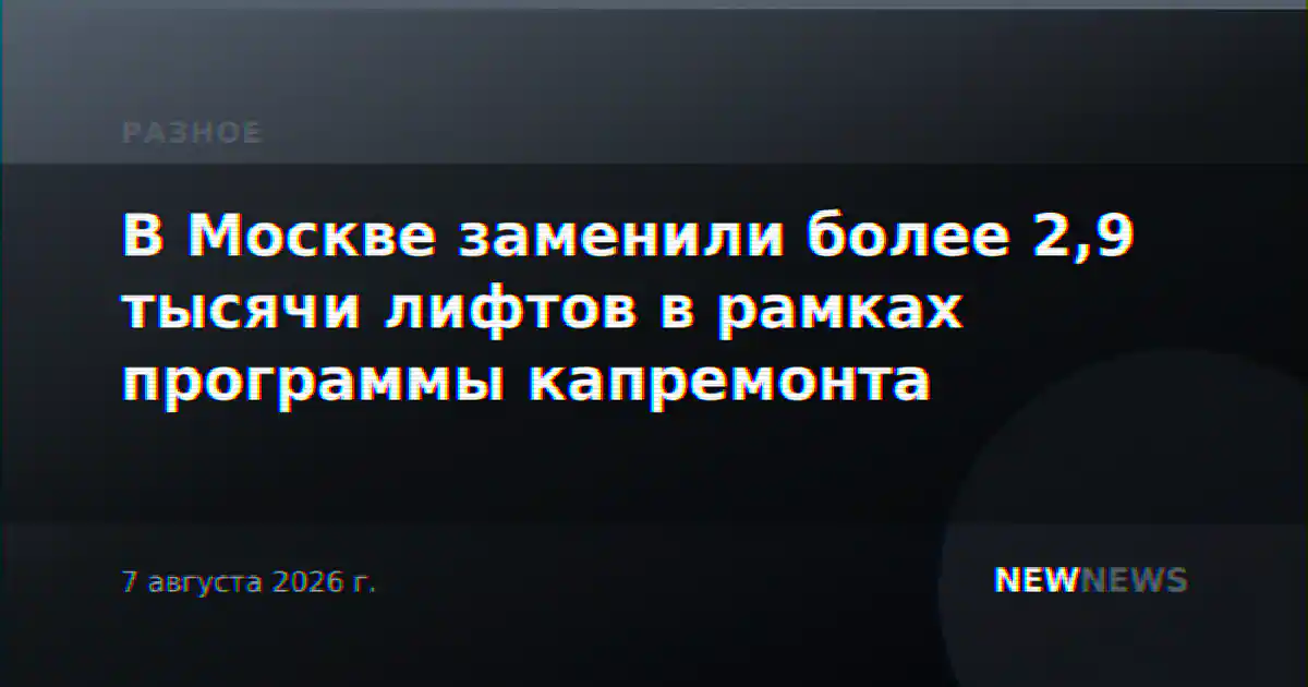 В Москве заменили более 2,9 тысячи лифтов в рамках программы капремонта