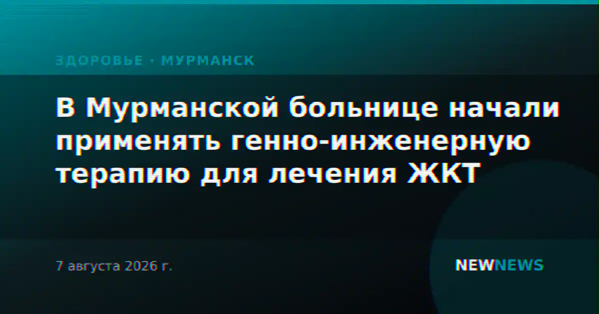 В Мурманской больнице начали применять генно-инженерную терапию для лечения ЖКТ