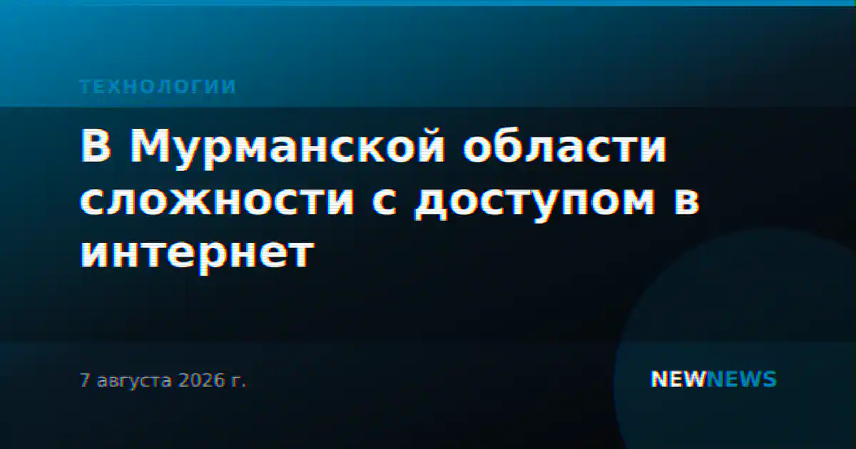 В Мурманской области сложности с доступом в интернет