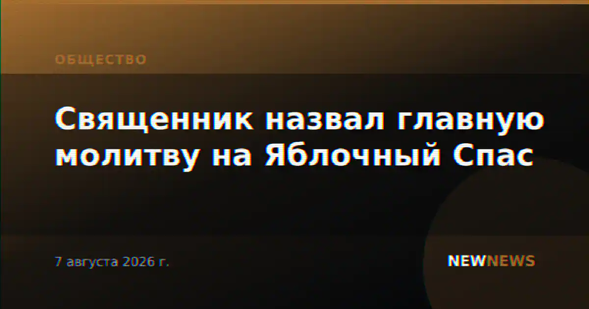 Священник назвал главную молитву на Яблочный Спас