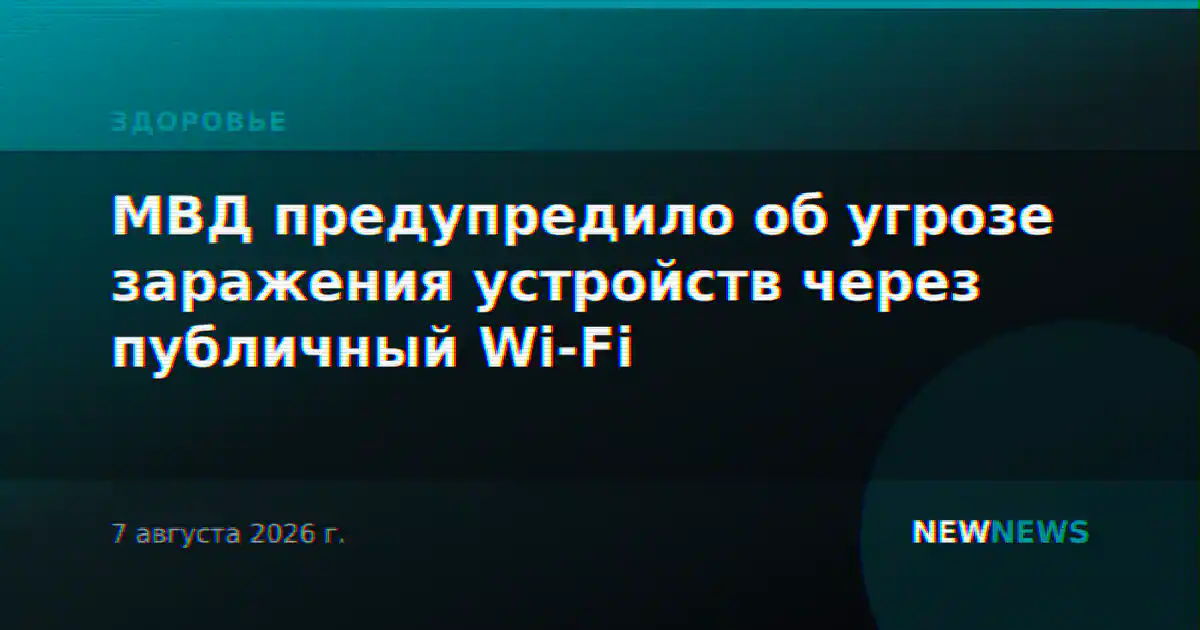 МВД предупредило об угрозе заражения устройств через публичный Wi-Fi