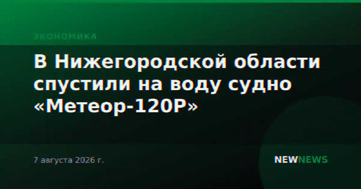 В Нижегородской области спустили на воду судно «Метеор-120Р»