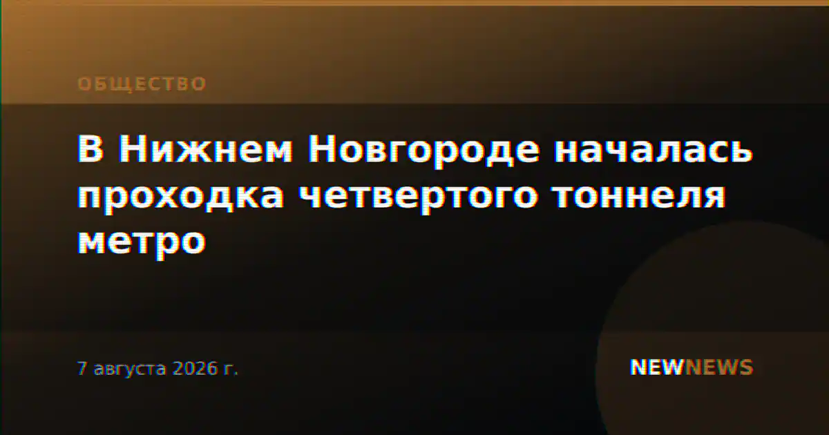 В Нижнем Новгороде началась проходка четвертого тоннеля метро