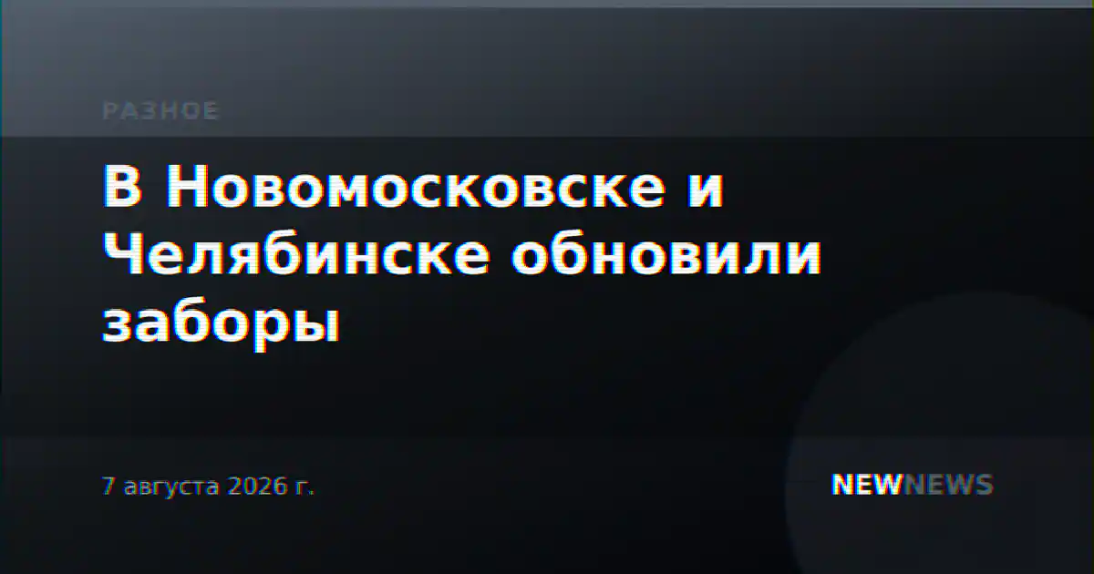 В Новомосковске и Челябинске обновили заборы