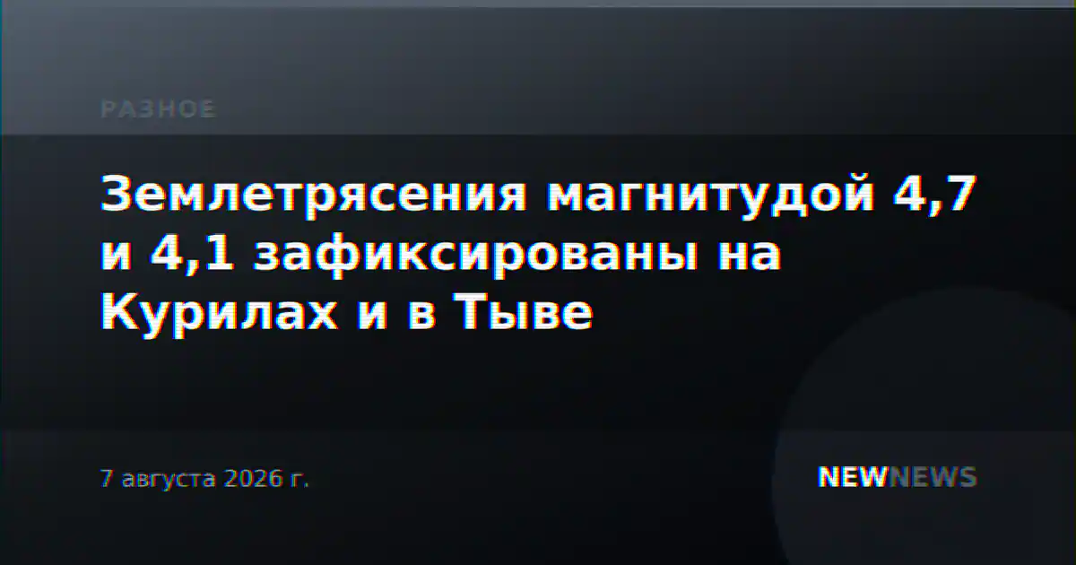 Землетрясения магнитудой 4,7 и 4,1 зафиксированы на Курилах и в Тыве