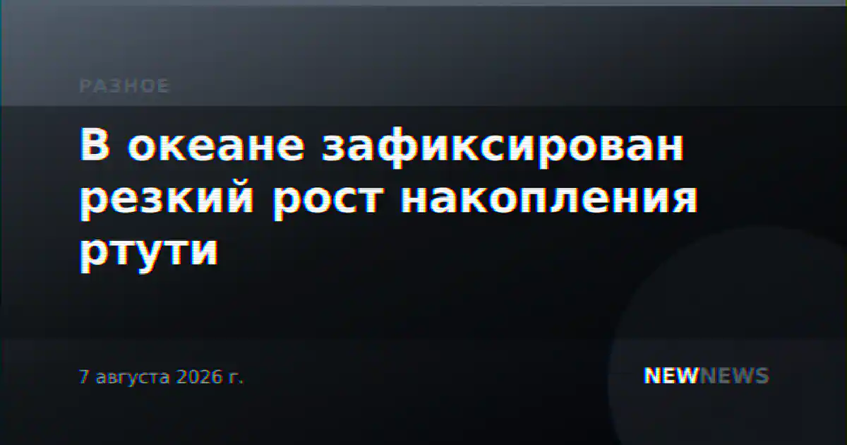 В океане зафиксирован резкий рост накопления ртути