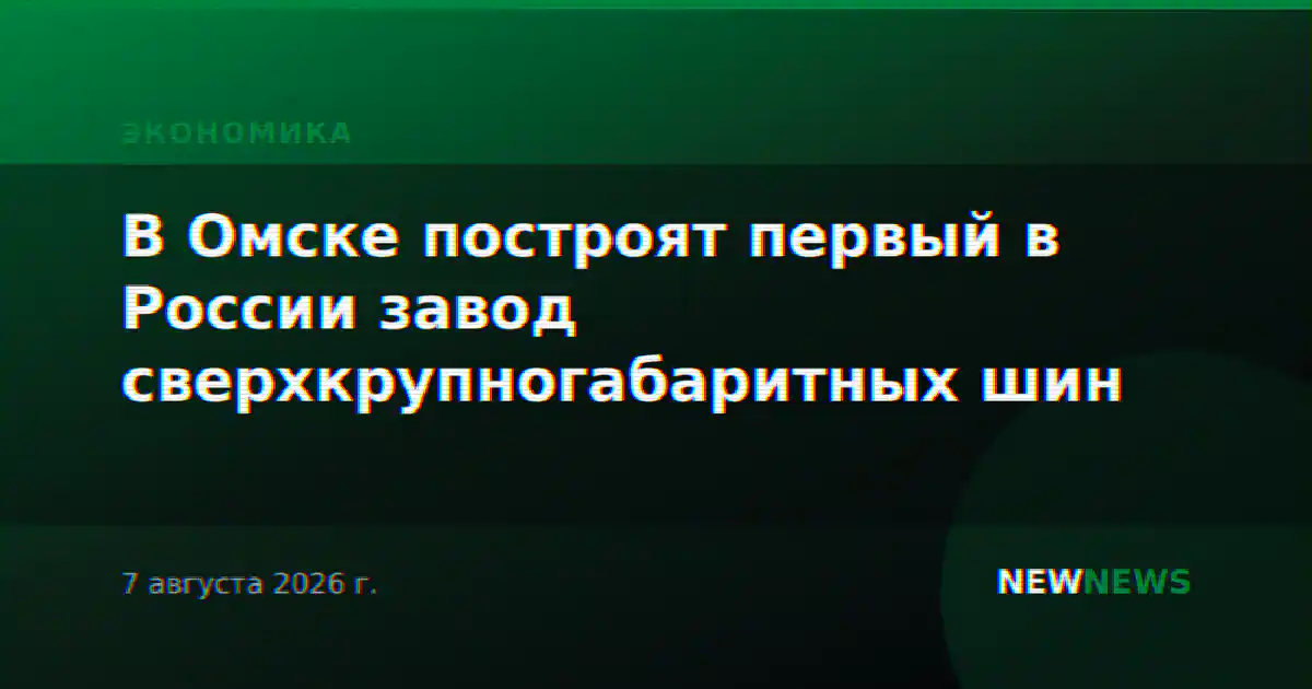 В Омске построят первый в России завод сверхкрупногабаритных шин
