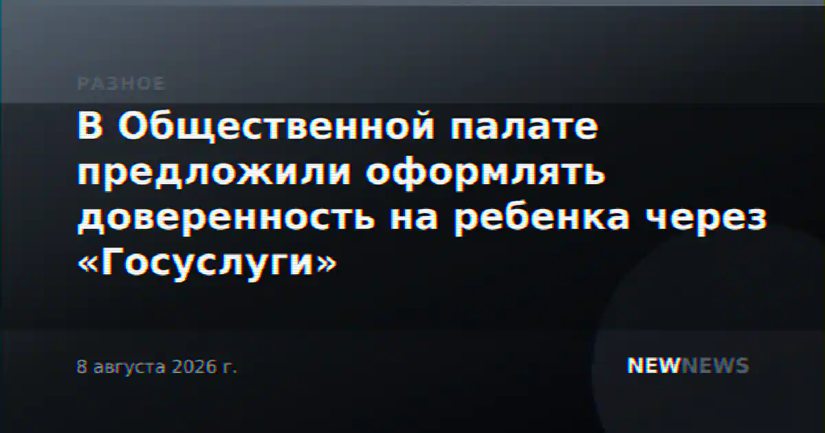 В Общественной палате предложили оформлять доверенность на ребенка через «Госуслуги»