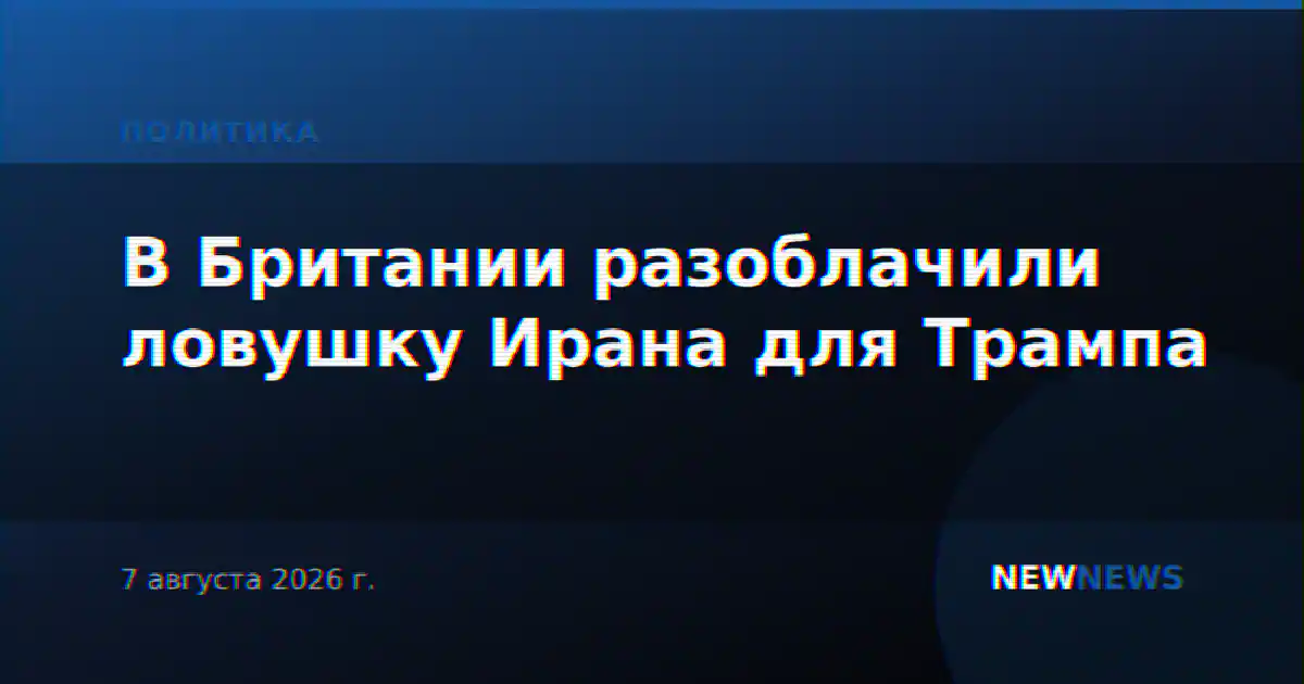 В Британии разоблачили ловушку Ирана для Трампа