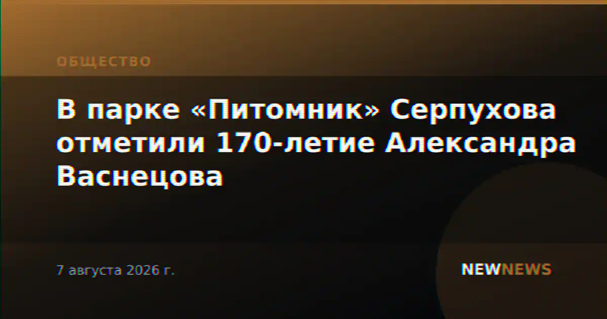 В парке «Питомник» Серпухова отметили 170-летие Александра Васнецова