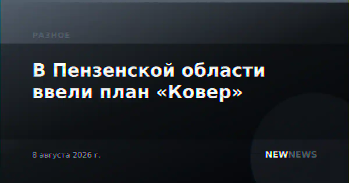 В Пензенской области ввели план «Ковер»