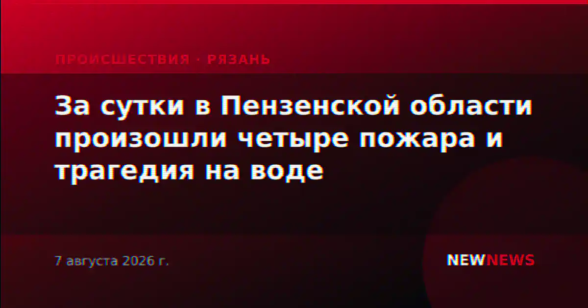 За сутки в Пензенской области произошли четыре пожара и трагедия на воде