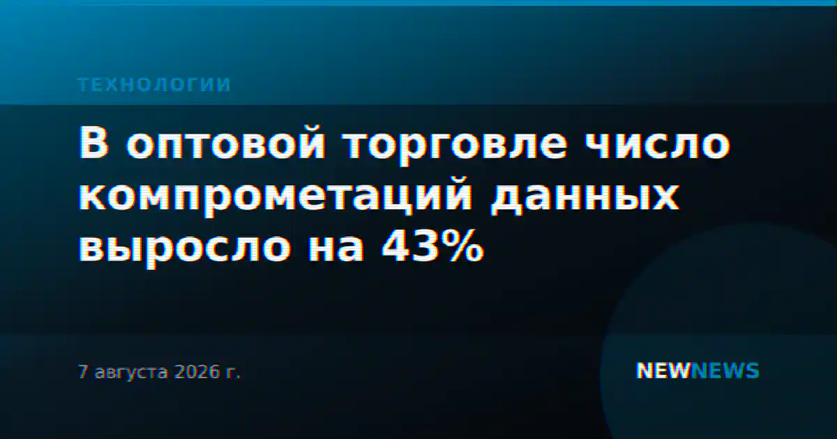 В оптовой торговле число компрометаций данных выросло на 43%