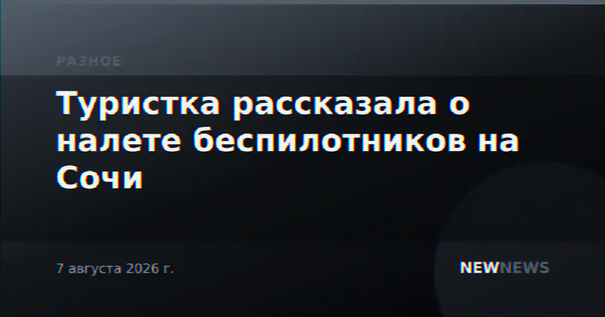 Туристка рассказала о налете беспилотников на Сочи