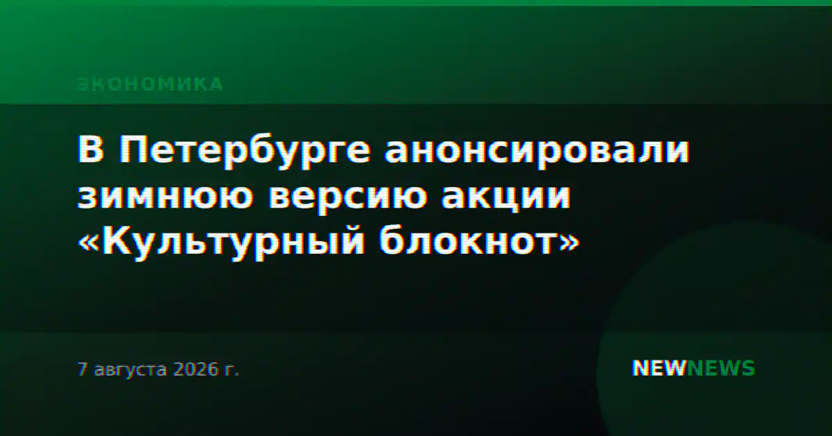 В Петербурге анонсировали зимнюю версию акции «Культурный блокнот»