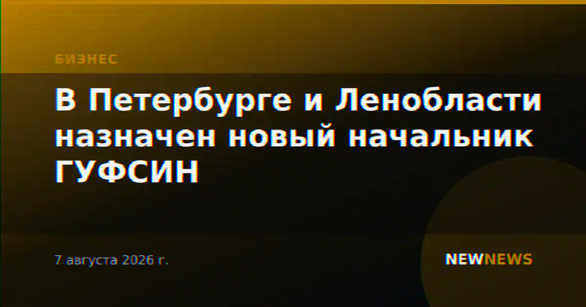 В Петербурге и Ленобласти назначен новый начальник ГУФСИН