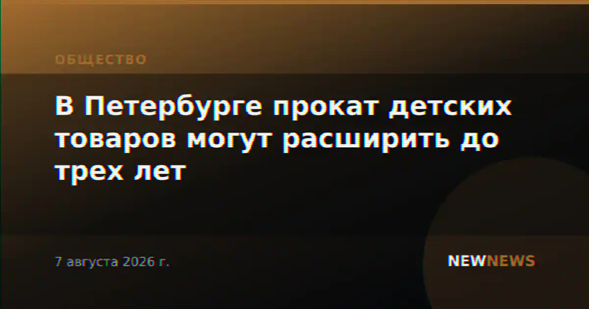 В Петербурге прокат детских товаров могут расширить до трех лет