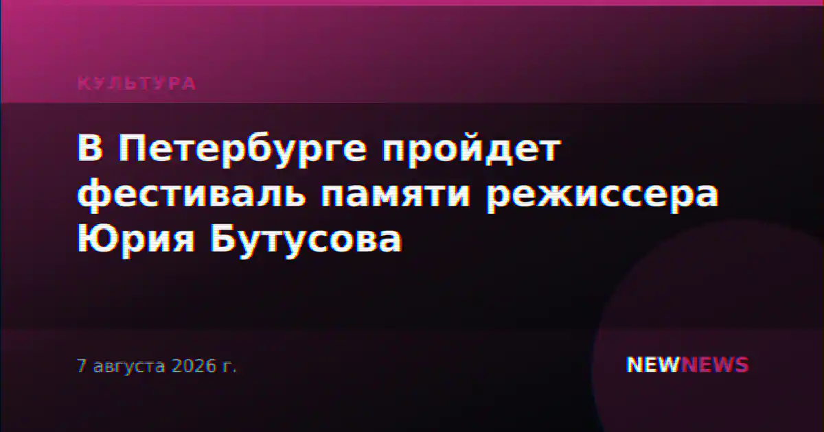 В Петербурге пройдет фестиваль памяти режиссера Юрия Бутусова