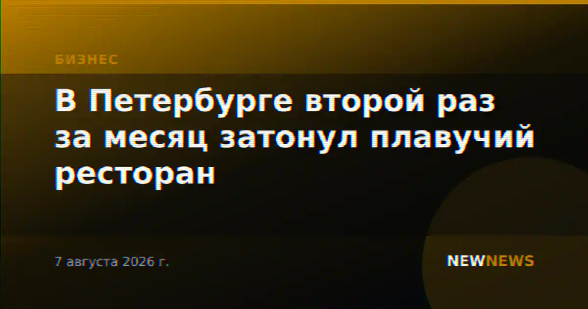 В Петербурге второй раз за месяц затонул плавучий ресторан