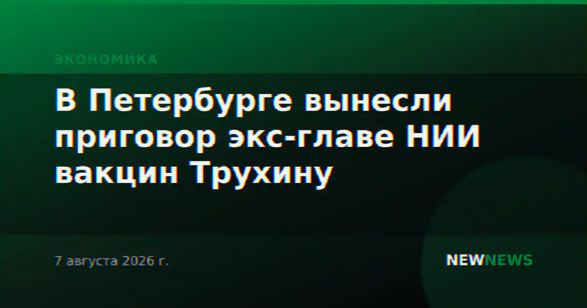 В Петербурге вынесли приговор экс-главе НИИ вакцин Трухину
