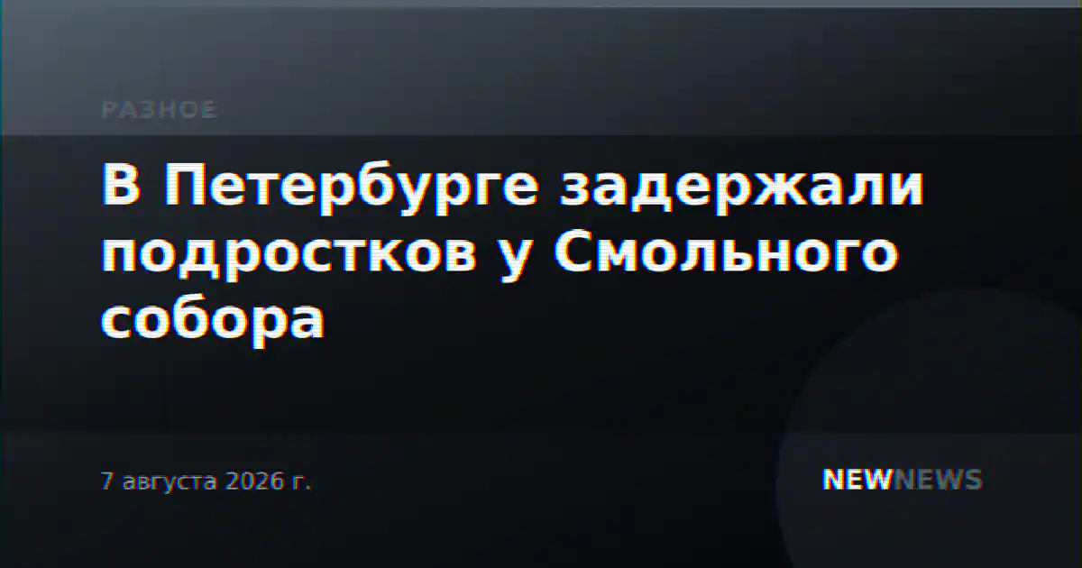 В Петербурге задержали подростков у Смольного собора