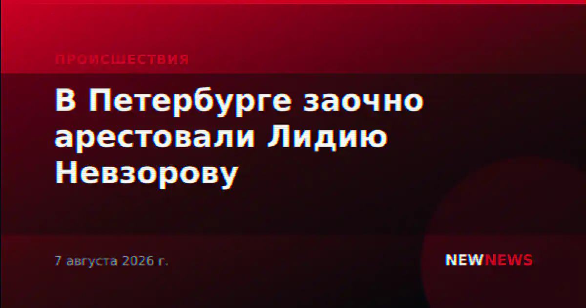 В Петербурге заочно арестовали Лидию Невзорову