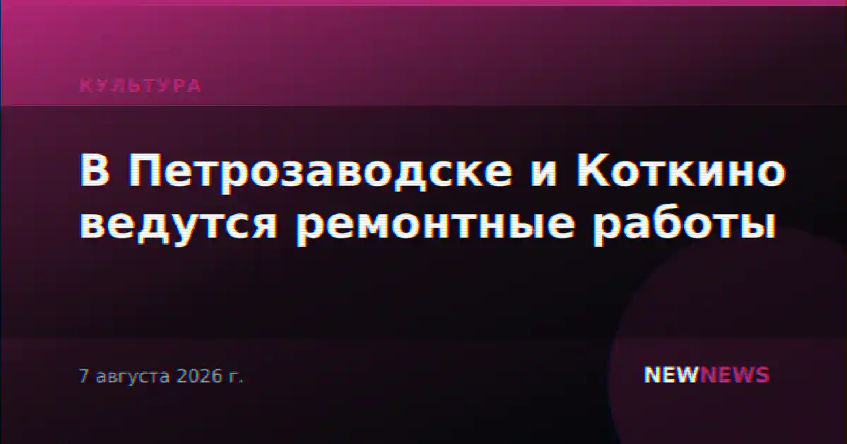 В Петрозаводске и Коткино ведутся ремонтные работы
