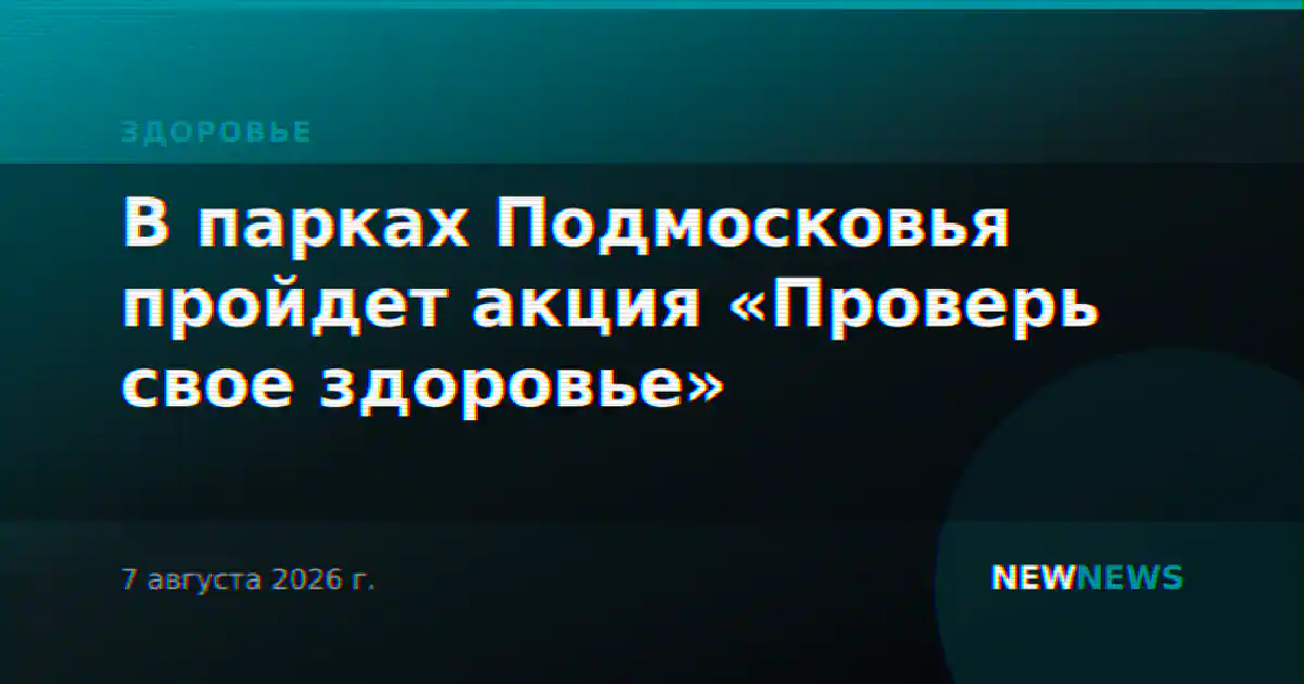 В парках Подмосковья пройдет акция «Проверь свое здоровье»