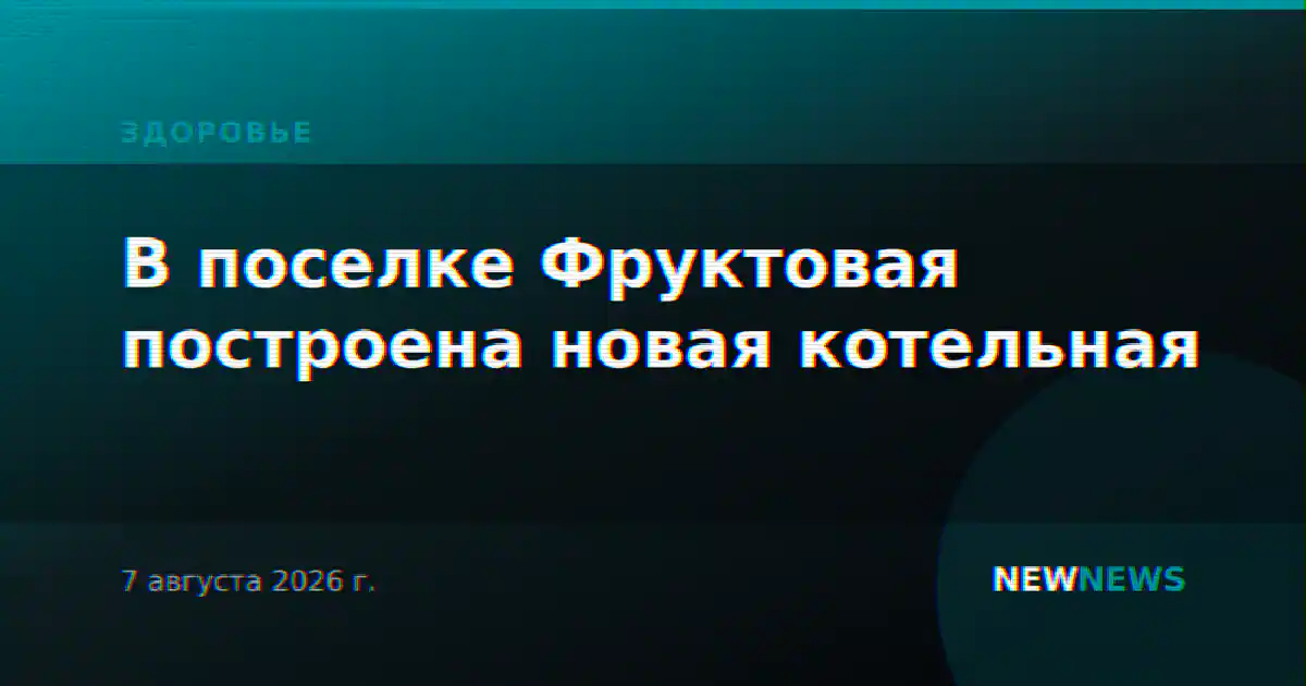 В поселке Фруктовая построена новая котельная