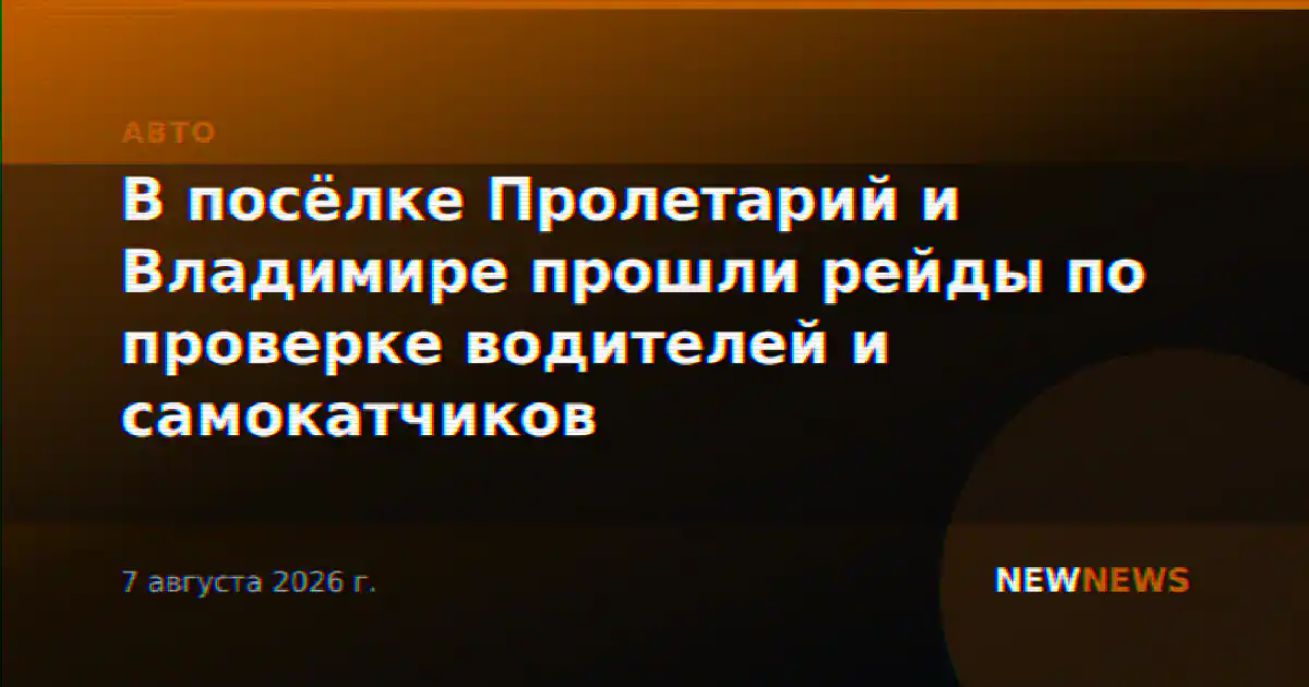 В посёлке Пролетарий и Владимире прошли рейды по проверке водителей и самокатчиков