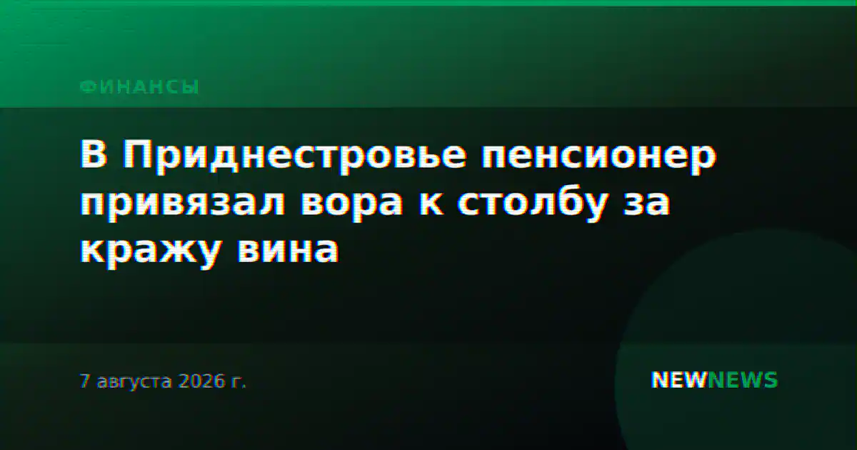 В Приднестровье пенсионер привязал вора к столбу за кражу вина