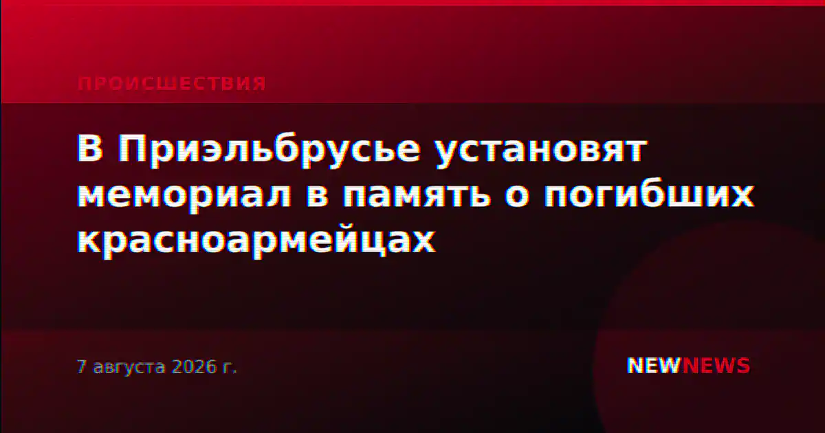 В Приэльбрусье установят мемориал в память о погибших красноармейцах